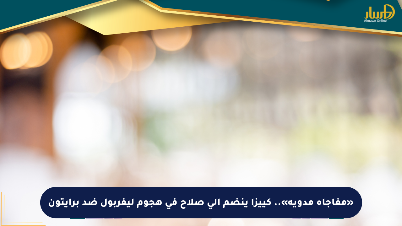 «مفاجأة مدوية».. كييزا ينضم إلى صلاح في هجوم ليفربول ضد برايتون